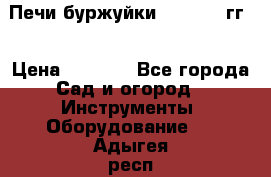 Печи буржуйки 1950-1955гг  › Цена ­ 4 390 - Все города Сад и огород » Инструменты. Оборудование   . Адыгея респ.,Майкоп г.